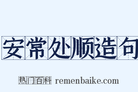 安常处顺造句是什么意思的图片